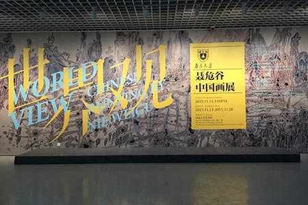 “世界觀—聶危谷中國畫展”再起航，南京大學(圖1)