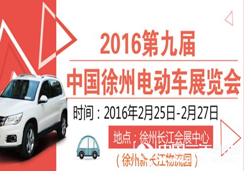 徐州<a  data-cke-saved-  target='_blank'>車展</a>，2016第九屆徐州電動車展覽會