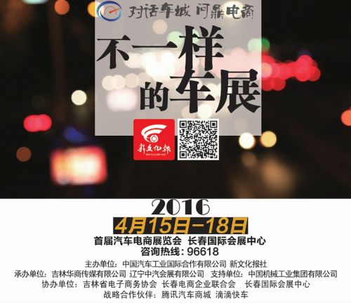 長(zhǎng)春汽車(chē)電商展4月15日在國(guó)際會(huì)展中心盛大啟幕(圖1)