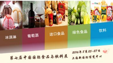 2016第七屆中國上海進口食品飲料展再升級(圖1)