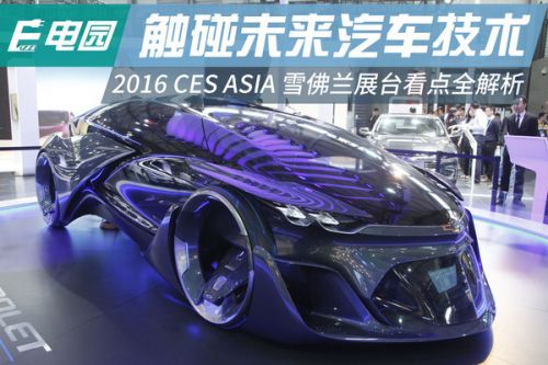 2016 CES ASIA 雪佛蘭展臺看點全解析(圖2)