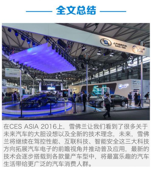 2016 CES ASIA 雪佛蘭展臺看點全解析(圖16)