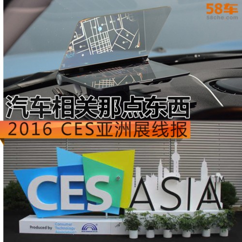 2016 CES亞洲展線報 汽車相關那點東西(圖1) 2016 CES亞洲展線報 汽車相關那點東西
