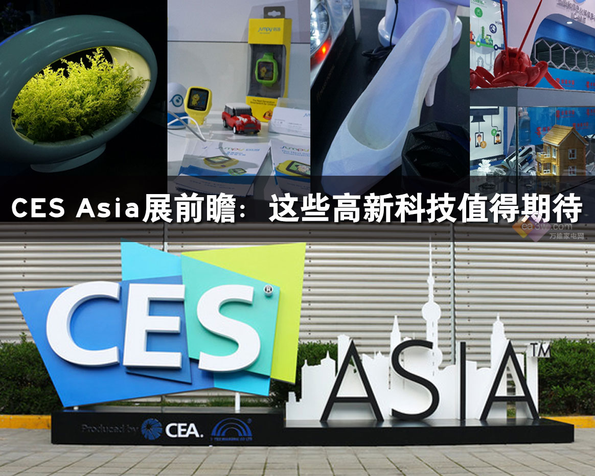 CES Asia展前瞻：這些高新科技值得期待 