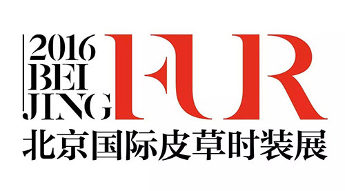 2016北京國際皮草時(shí)裝展盛況來襲(圖1)