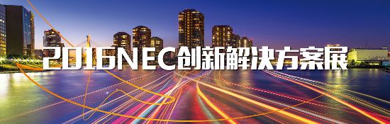 2016NEC創新解決方案展即將盛大召開(圖1)