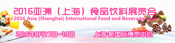 亞洲國際食品飲料展覽會亮相上海(圖1)