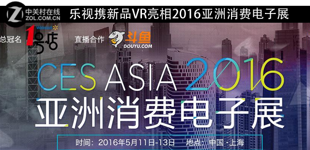 樂視攜新品VR亮相2016亞洲消費電子展 