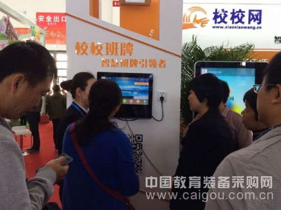 校校網(wǎng)亮相教裝展 智能交互終端得人心 校校網(wǎng)亮相教裝展(圖3)