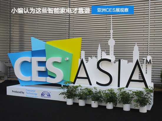 亞洲CES展觀察!小編認(rèn)為這些智能家電才靠譜