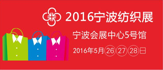 2016寧波國際紡織展本月即將隆重開幕(圖1)