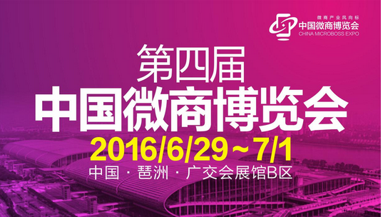 第四屆中國微商博覽會展商介紹(圖1)