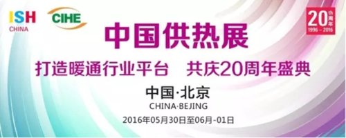 2016中國供熱展月底開幕 三大主線彰顯趨勢(圖1) 2016中國供熱展月底開幕 三大主線彰顯行業趨勢